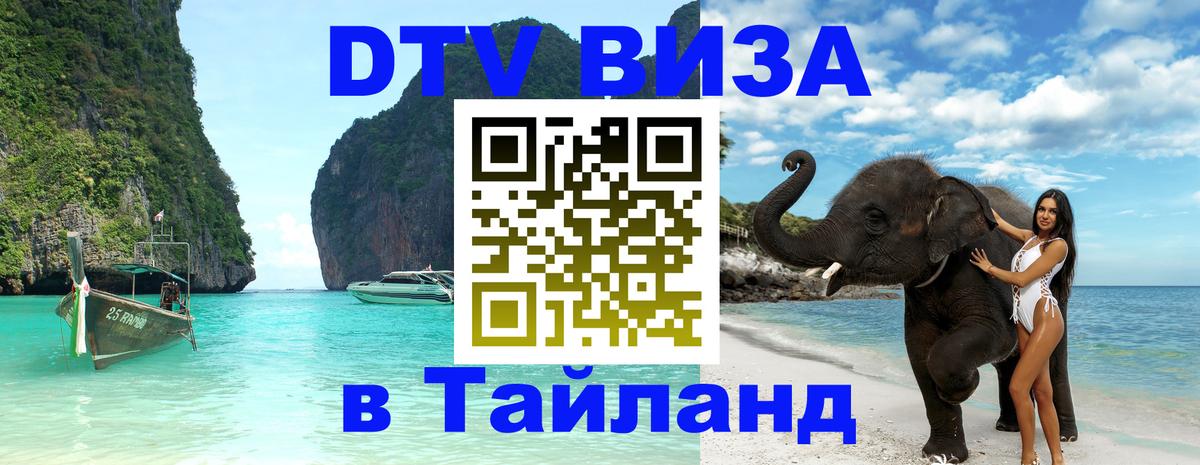 Цены на DTV визу в Таиланд — пакеты услуг, достаточно даже паспорта - Нефтекамск  03.10.2025 