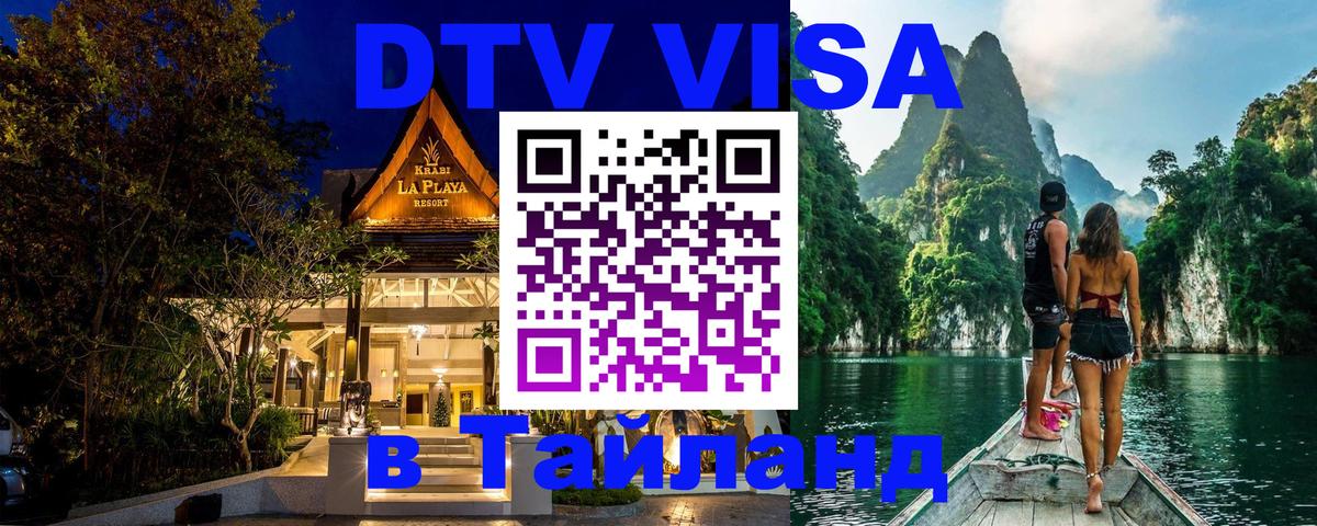 Цены на DTV визу в Таиланд — пакеты услуг, достаточно даже паспорта - Нефтекамск  19.11.2025 