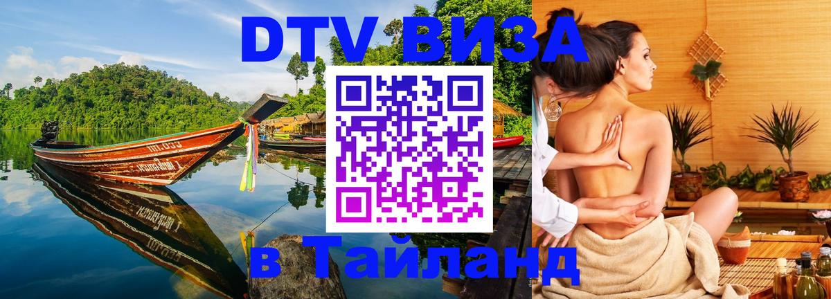 DTV Visa Тайланд купить 